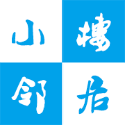 小楼邻居 