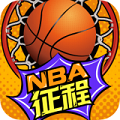 NBA征程 