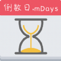 倒数日mdays 