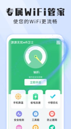 本源无忧wifi卫士