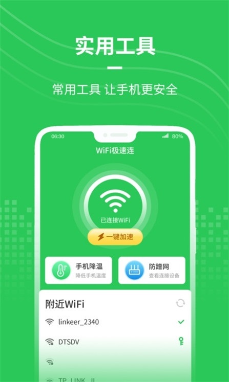 WiFi极速连