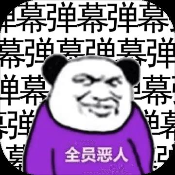 弹幕那个恶人 