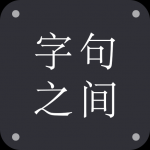 字句之间 