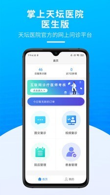 掌上天坛医院医生版
