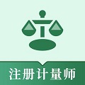 注册计量师易题库 