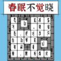 汉字消方块 