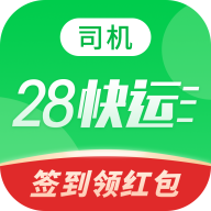 28快运司机端 