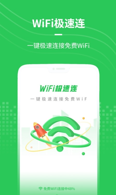 WiFi极速连