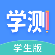 学测网学生版 