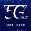 5G网盟 