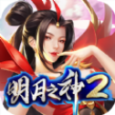 明月之神2 