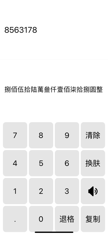 数字汉字转换工具