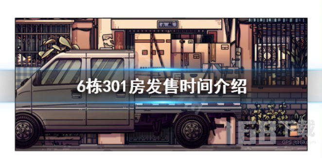 6栋301房什么时候发售.png