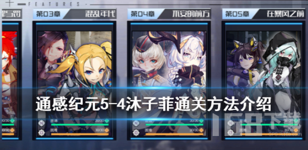 通感纪元5-4怎么过.png