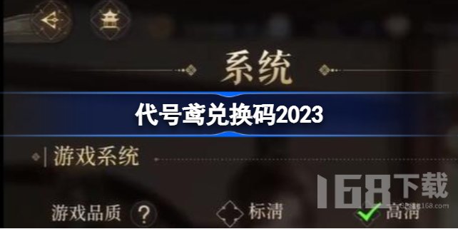 代号鸢兑换码大全2023 代号鸢兑换码最新