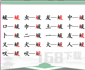 汉字找茬王找字蛂攻略 蛂找18个常见字答案分享[多图]图片2