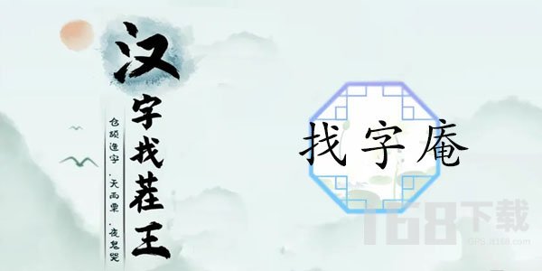 汉字找茬王找字庵攻略 庵找出21个非数字的字答案分享[多图]图片1