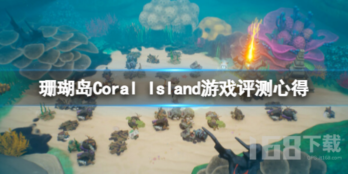珊瑚岛游戏值得买吗.png