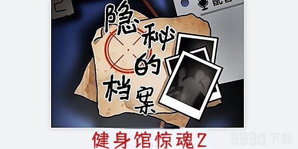 隐秘的档案健身馆惊魂2攻略 健身馆惊魂2图文通关解密流程