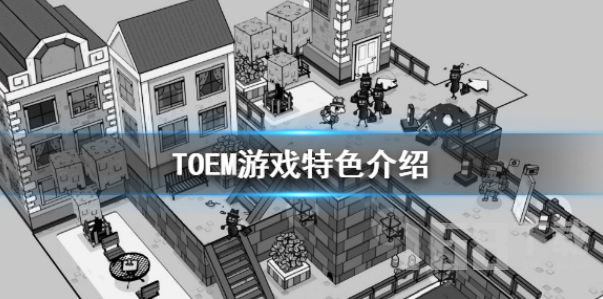 TOEM好玩吗.png