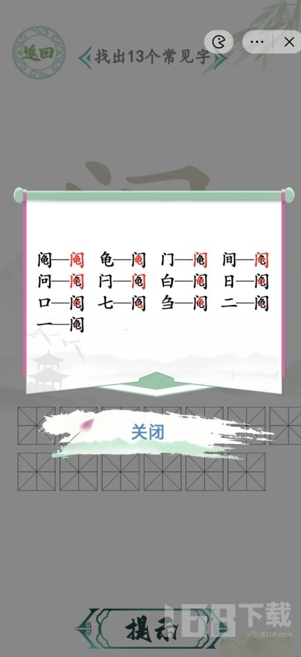 汉字找茬王找字阄如何找出13个字 阄字找出13个常见字答案汇总