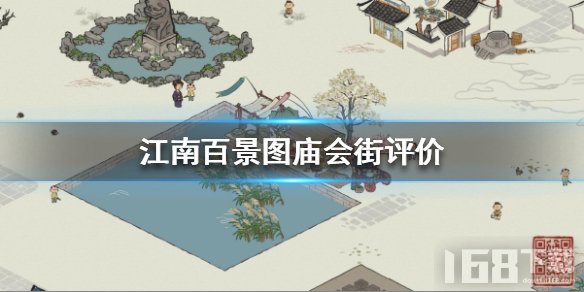 江南百景图庙会街值得购买吗 庙会街作用一览