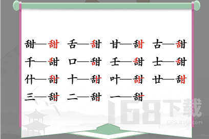 汉字找茬王找字甜攻略 甜找出15个常见字答案分享[多图]图片2