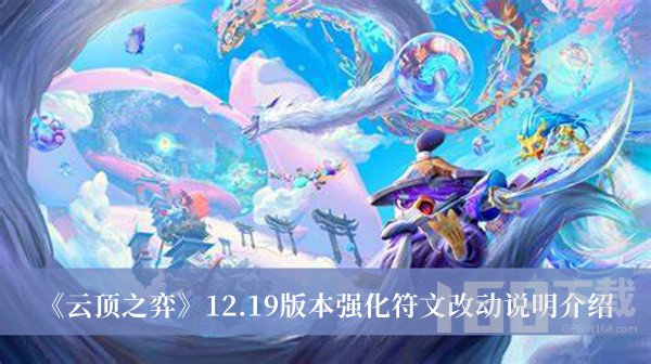 云顶之弈12.19版本强化符文改动大吗 12.19强化符文改动说明介绍