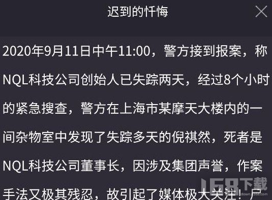 犯罪大师迟到的忏悔答案是什么 9月12日突发案件凶手分析