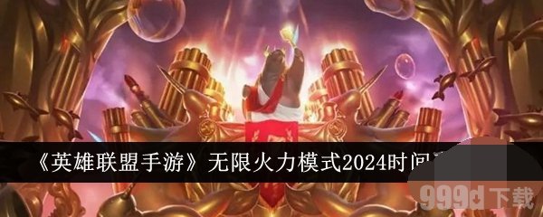 lol无限火力2024到什么时候结束 lol无限火力最新开发时间表大全