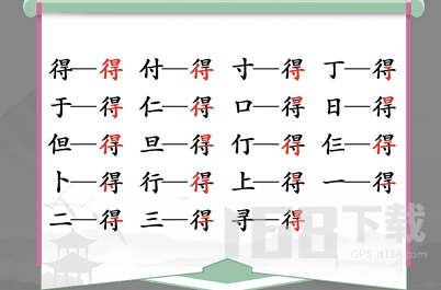 汉字找茬王得找出19个字攻略 得找出19个常见字答案分享[多图]图片1