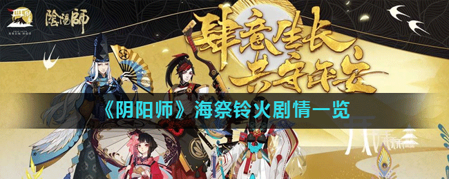 阴阳师海祭铃火剧情是什么 阴阳师海祭铃火剧情一览