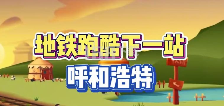 地铁跑酷呼和浩特直充怎么用 呼和浩特直充使用方法[多图]图片1