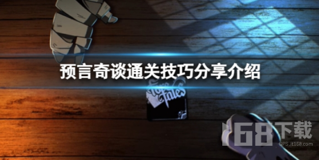 预言奇谈怎么通关.png