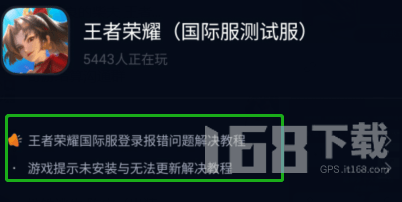 王者荣耀国际服进不去怎么回事 王者荣耀国际服闪退报错快速解决方法