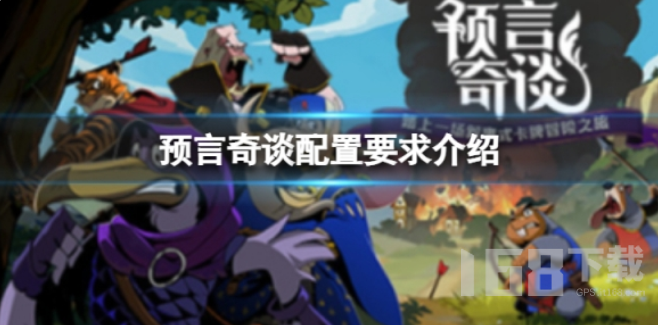 预言奇谈配置要求高吗.png