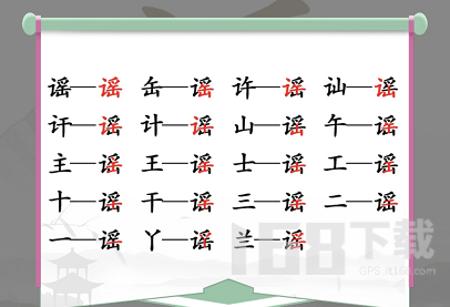 汉字找茬王找字徵攻略 徵找出18个常见字答案分享[多图]图片2