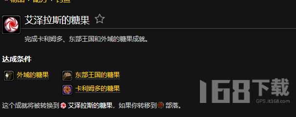 魔兽世界东部王国的糖果成就怎么做 东部王国的糖果成就完成攻略