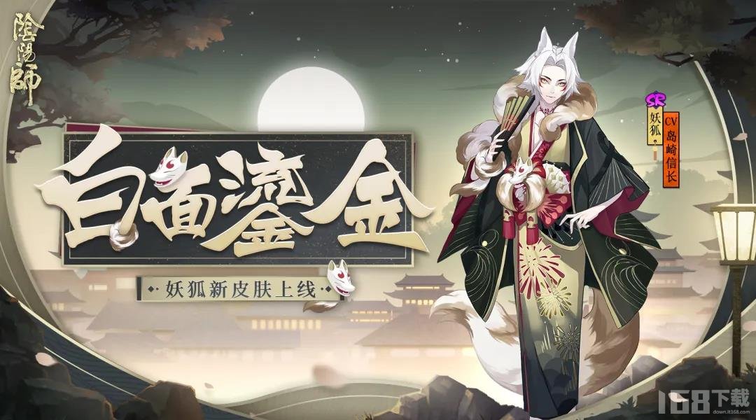 阴阳师妖狐白面鎏金皮肤获得攻略