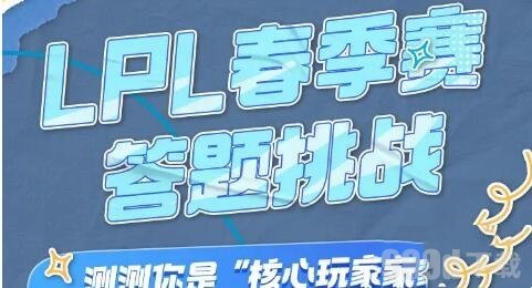 英雄联盟lpl春季赛答题挑战入口是什么 lpl春季赛答题挑战入口一览