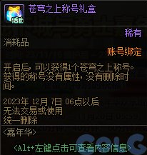 dnf2023嘉年华免费外观怎么获得 dnf2023嘉年华免费外观获得方法