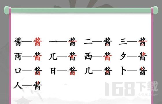 汉字找茬王找字酱攻略 酱找出13个字通关答案分享[多图]图片1