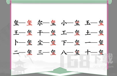 汉字找茬王玺找出16个字攻略 玺找出16个常见字答案分享[多图]图片1