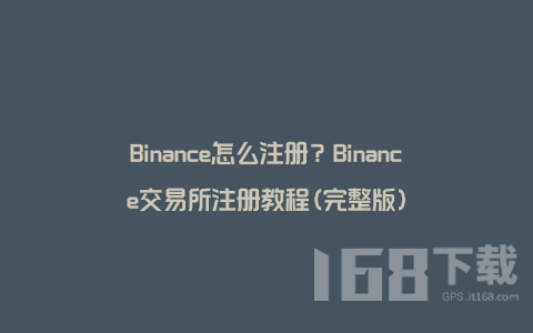 Binance怎么注册 国内用户binance注册教程2023最新版