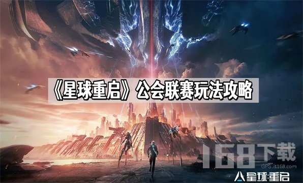 星球重启公会联赛怎么玩 公会联赛玩法攻略