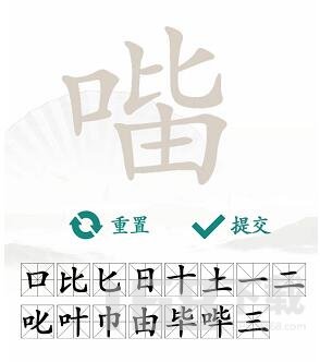 汉字找茬王找字口比由攻略 口比由找出15个常见字答案分享[多图]图片5