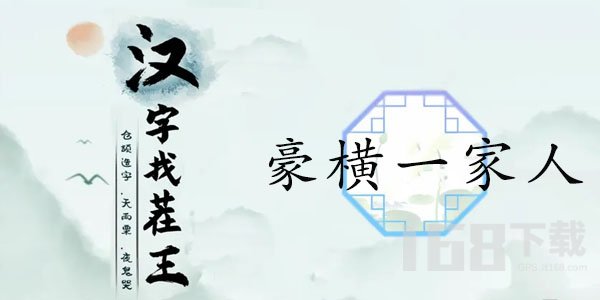 汉字找茬王豪横一家人攻略 找出12个隐富的地方答案分享[多图]图片1