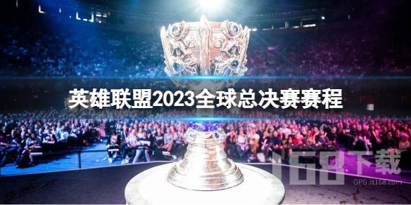 英雄联盟2023全球总决赛赛程最新 s13全球总决赛赛程时间表