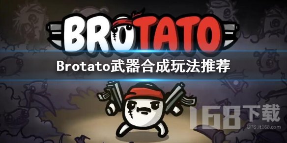 Brotato武器合成推荐 brotato武器合成等级攻略