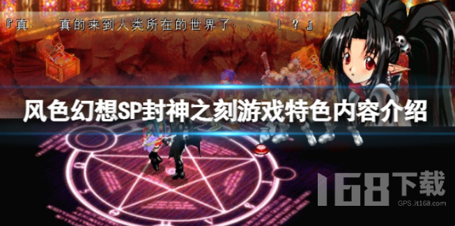 风色幻想SP封神之刻好玩吗.png